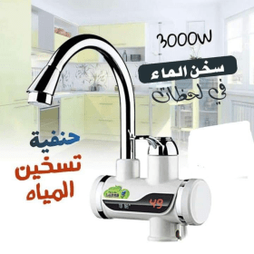 حنفية تسخين الماء العجيبة 360° 3000W