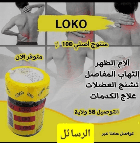 مرهم #loko النيجيري الاصلي الجلد