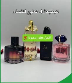 تجميعة 4 عطور للنساء