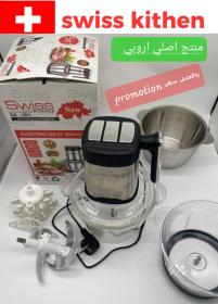 الرحاية السويسرية 5 في 1 hachoir swiss kitchen 