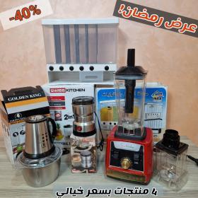 Pack Blender swiss kitchen + Hachoir inox + moulin à café + موزعة الحبوب